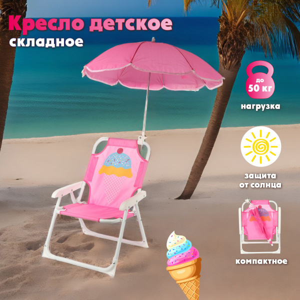 Детское складное кресло с зонтиком, Veld Co / Пляжный раскладной стул ...