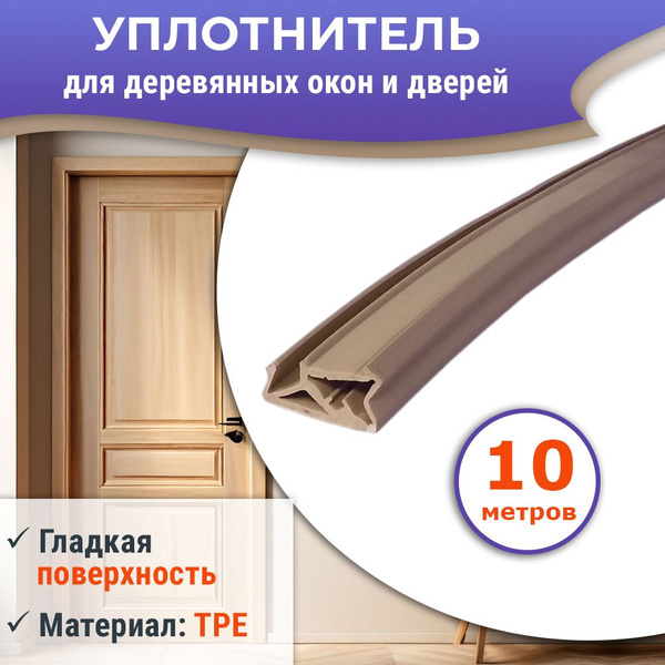 Уплотнитель 10 метров для деревянных евроокон на фальц створки, бежевый ...