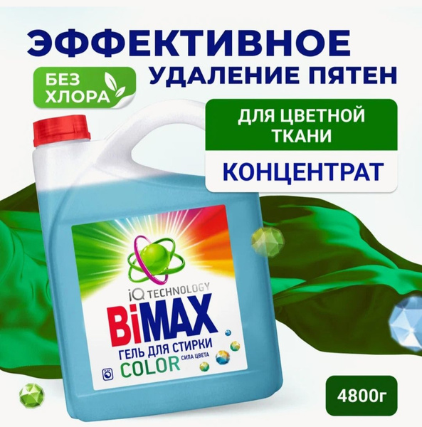 Гель средство для стирки Бимакс для цветного 4.8 л - купить с доставкой ...