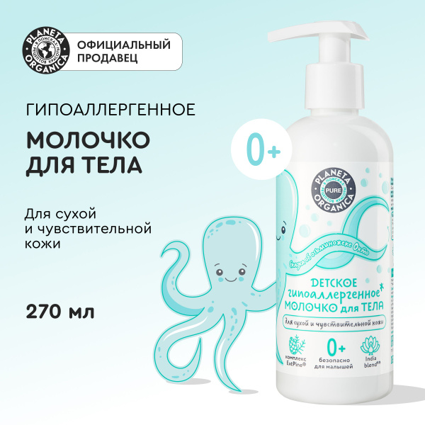 Детское молочко для тела Planeta Organica PURE KIDS гипоаллергенное 0 ...