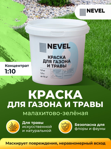 Краска для травы зелёная (концентрат / 1 кг / 1 л / до 70 м2) - купить ...