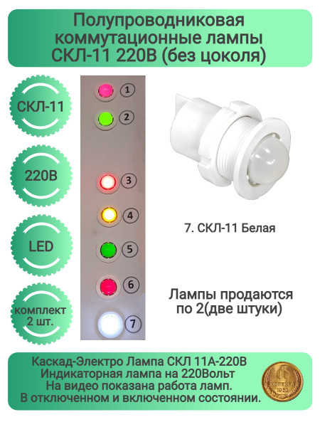 Полупроводниковая коммутационные индикаторная лампы СКЛ-11 220В Белая ...