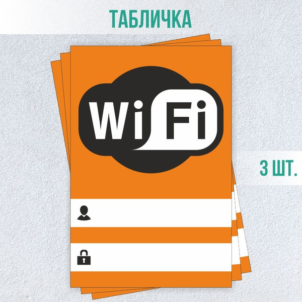 Табличка вай фай / Wi-Fi 30 х 20 см 3 шт ПолиЦентр, 30 см, 20 см ...