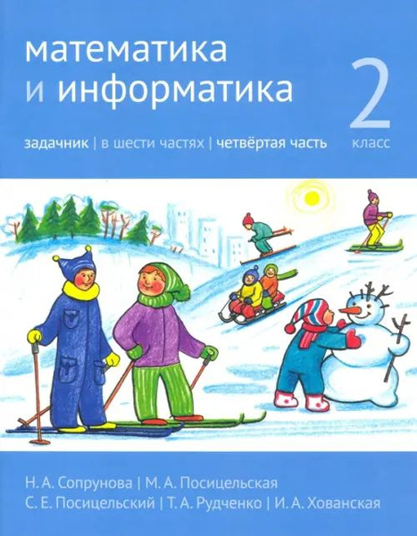 Математика и информатика. 2-й класс. Задачник. В 6-ти частях. Часть 4 ...