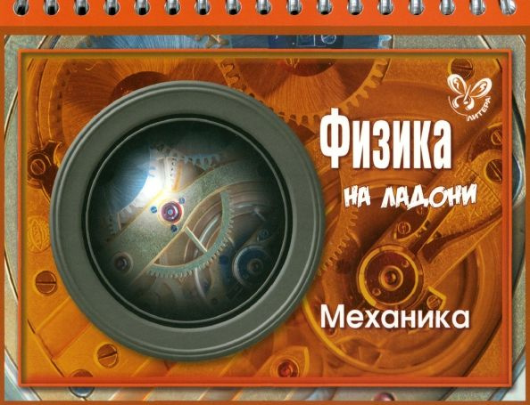 Физика на ладони. Механика - купить с доставкой по выгодным ценам в ...