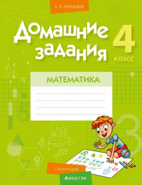 Математика. 4 класс. Домашние задания. I полугодие - купить с доставкой ...