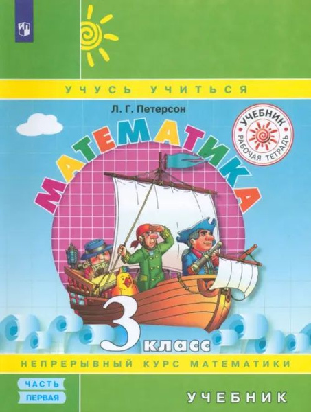 Математика. 3 класс. Учебник. В 3-х частях. Часть 1. ФГОС - купить с ...