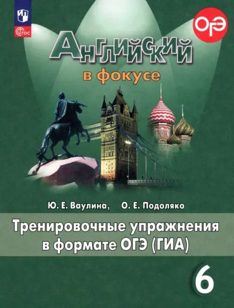 Английский в фокусе 6 класс. Тренировочные упражнения в формате ОГЭ ...