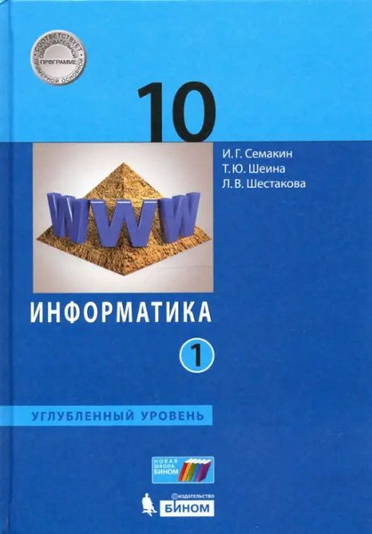 Информатика. 10 класс. Учебник. Углубленный уровень. В 2-х частях ...