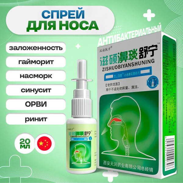 Спрей антибактериальный для носа, от заложенности и насморка, 20 мл ...