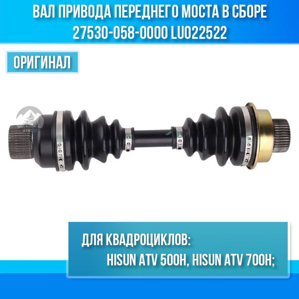 Вал привода переднего моста в сборе 500H-700H Hisun 27530-058-0000 ...