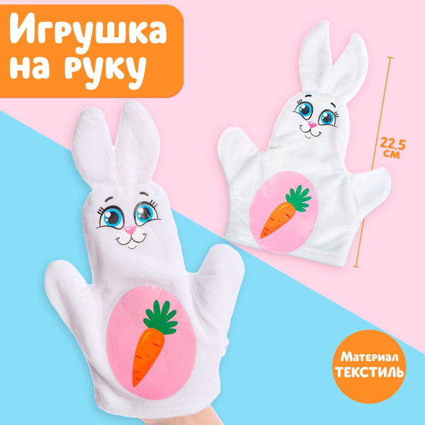 Игрушка на руку Зайка - купить с доставкой по выгодным ценам в интернет ...