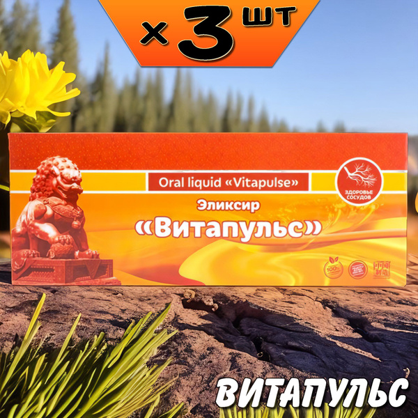 Витапульс эликсир для сердца и сосудов, от кашля, от усталости, 3 ...