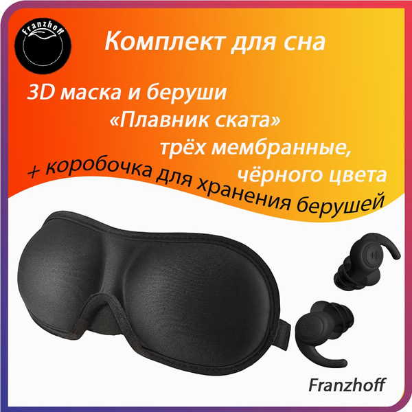 Маска для сна для длинных ресниц 3D Franzhoff чёрного цвета ...