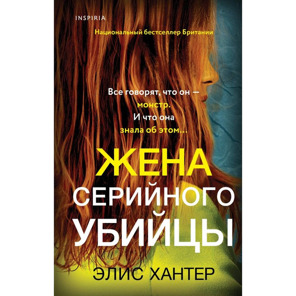 Жена серийного убийцы. Э. Хантер | Хантер Эрин - купить с доставкой по ...