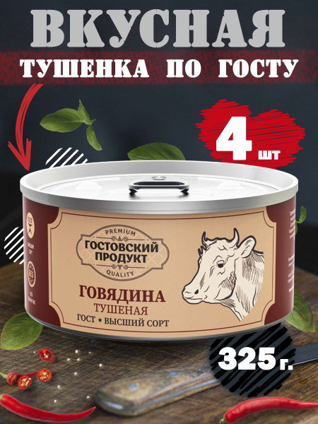 Тушенка говяжья мясные консервы говядина тушеная "Гостовский Продукт ...
