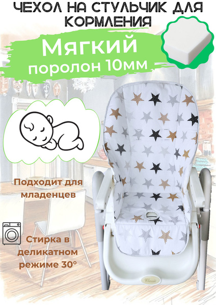 Чехол на стульчик для кормления, мягкий. Бежевые звезды - купить с ...