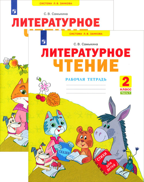 Литературное чтение. 2 класс. Рабочая тетрадь. В 2-х частях | Самыкина ...