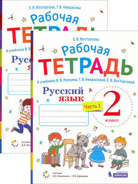 Русский язык. 2 класс. Рабочая тетрадь к учебнику В. В. Репкина и др. В ...