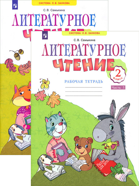 Литературное чтение. 2 класс. Рабочая тетрадь. В 2-х частях | Самыкина ...