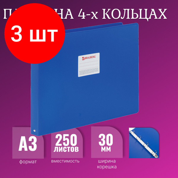 Папка на 4 кольцах БОЛЬШОГО ФОРМАТА А3, комплект 3 штук, ГОРИЗОНТАЛЬНАЯ ...