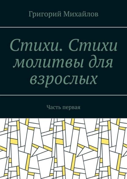 Стихи .Стихи молитвы для взрослых. Часть первая | Григорий Михайлов ...