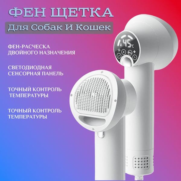 Фен Щетка Для Собак И Кошек 300 Вт белый - купить с доставкой по ...