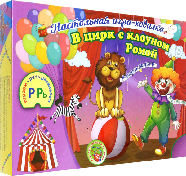 Настольная игра-ходилка со звуками "Р" и "Рь". В цирк с клоуном Ромой ...