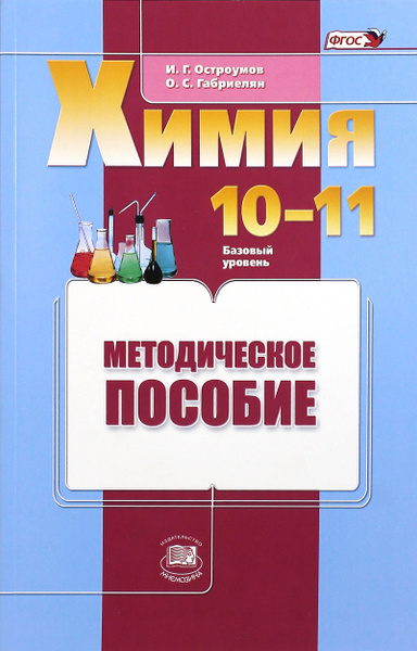 Химия. 10-11 классы. Базовый уровень. Методическое пособие. ФГОС ...