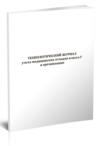 Книга учета Технологический журнал учета медицинских отходов класса Г в ...