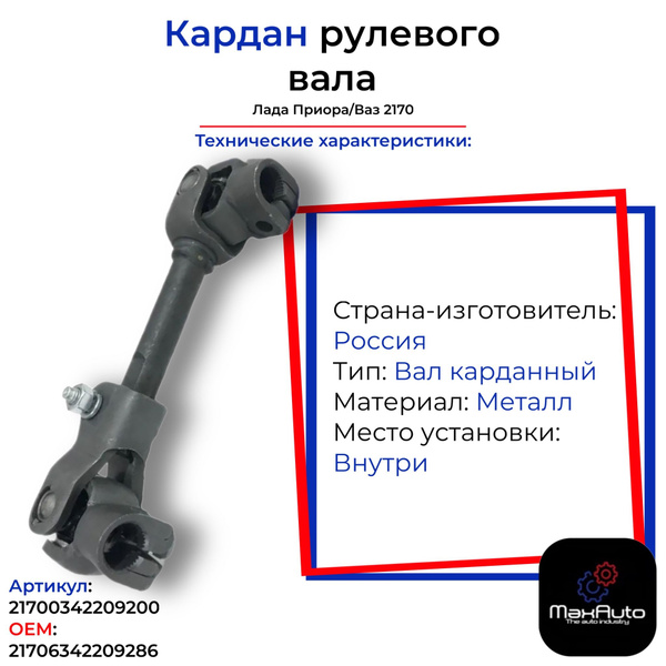 Кардан рулевого вала, рулевой карданчик Ваз Лада Приора Lada Priora ...