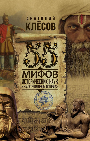 55 мифов исторических наук. 55 мифов исторических наук