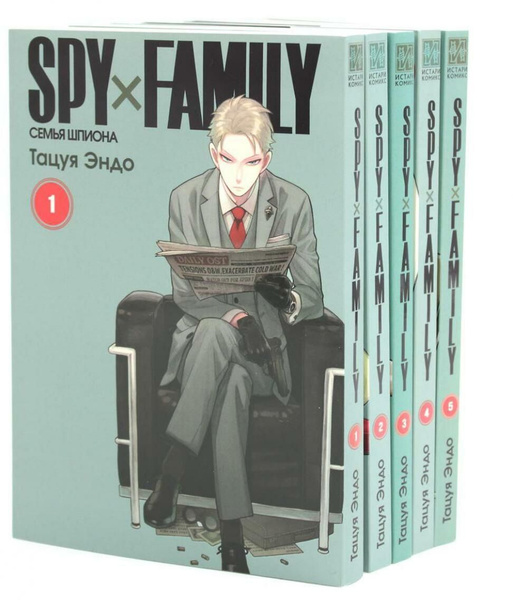 SPY x FAMILY: Семья шпиона. Т. 1-5: манга (комплект из 5-ти книг ...