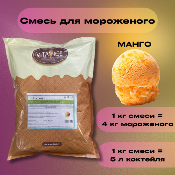 Смесь для мороженого и коктейлей "Манго" 1кг - купить с доставкой по ...