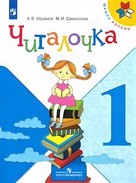 Читалочка. 1 класс. Дидактическое пособие - купить с доставкой по ...