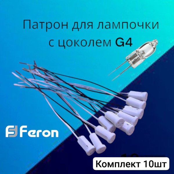 Feron Патрон для лампы Патрон цоколь G4 для галогеновых и светодиодных ...
