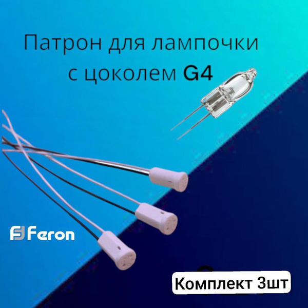 Feron Патрон для лампы Патрон цоколь G4 для галогеновых и светодиодных ...