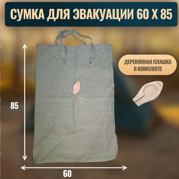 Сумка-мешок для эвакуации секретных документов купить на OZON по низкой ...