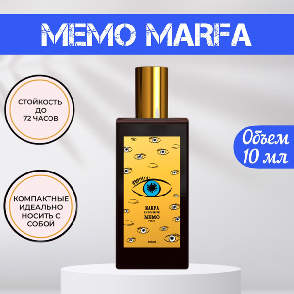 MEMO MARFA Мемо Марфа женские Духи 10 мл (828152378)