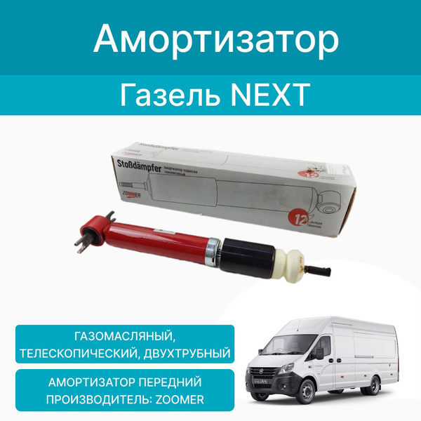 Характеристики Амортизатор на Газель Некст передний, газомасл. Zommer ...