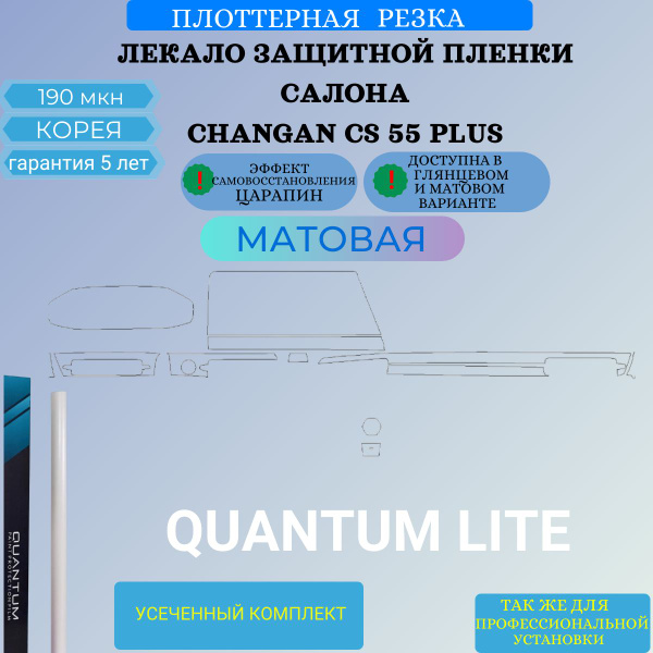 CHANGAN CS 55 Plus матовые лекала защитных плёнок для пластиковых ...