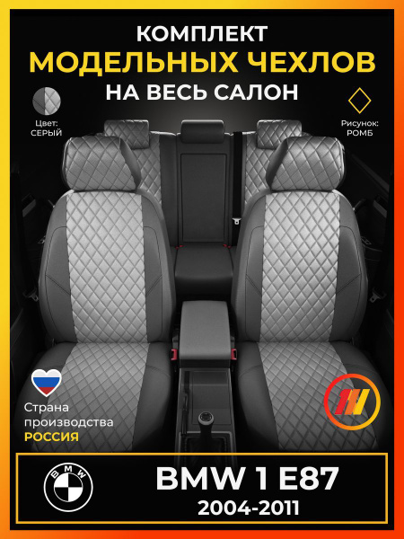 Чехлы на сиденья для БМВ 1 E87 (BMW 1 E87) с 2004-2011г. - купить с ...