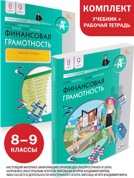 Финансовая грамотность. Учебник + тетрадь 8-9 класс. Комплект | Липсиц ...