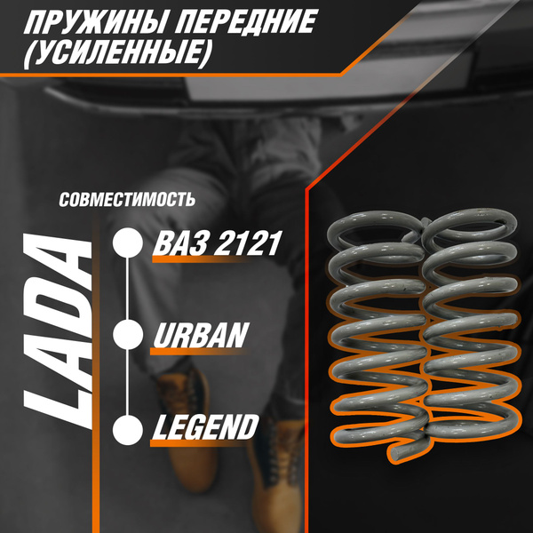 Пружины передней подвески "Усиленные" ВАЗ-2121-2131 (Нива Легенд, Нива ...