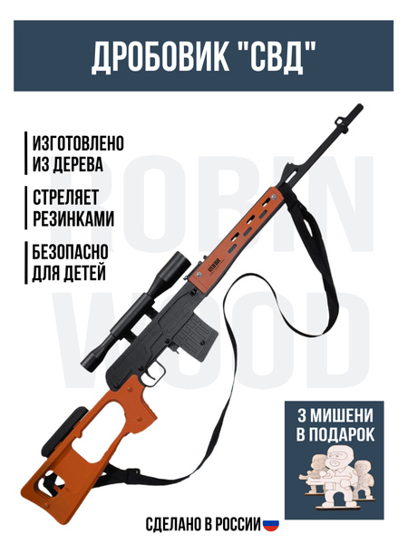 Игрушечная винтовка "Снайперская винтовка Драгунова", деревянный ...