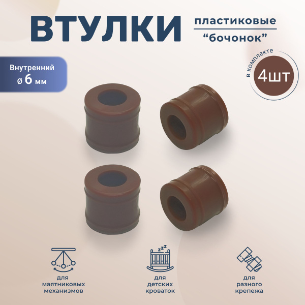 Пластиковая втулка Бочонок для крепежей коричневая 4 штуки - купить с ...