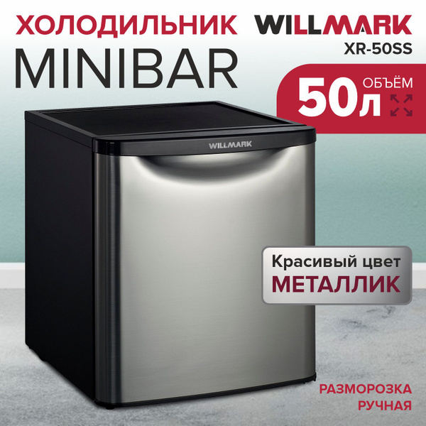 Холодильник WILLMARK XR-50SS, серебристый - купить по доступной цене в ...