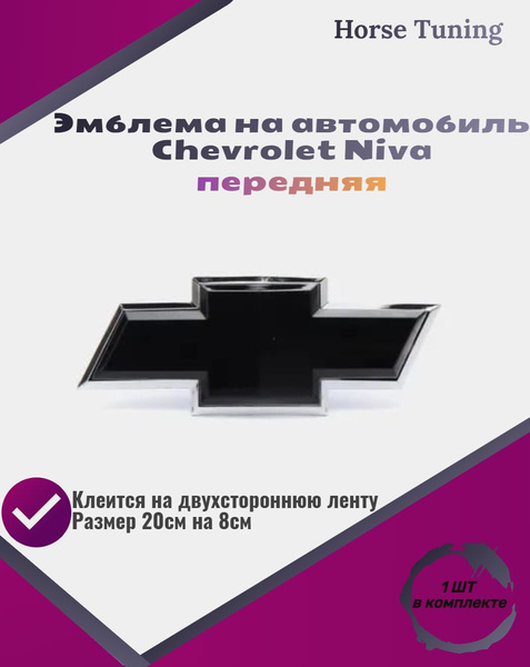 Знак, эмблема "Шевроле Нива" купить по низкой цене в интернет-магазине ...