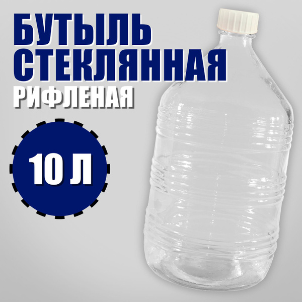 Бутыль стеклянная 10 литров "Рифленая" и пробка. Бутылка для вина, для ...