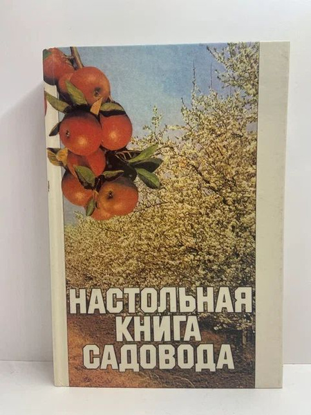 Настольная книга садовода | Яковлев С. П., Куминов Евгений Петрович ...